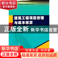 正版 建筑工程项目管理与成本核算 白会人 主编 哈尔滨工业大学