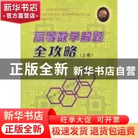 正版 高等数学解题全攻略:Ⅰ 吴振奎//梁邦助//唐文广 著作 哈尔