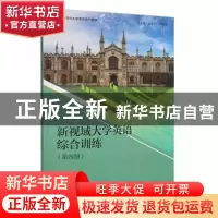 正版 新视域大学英语综合训练:第四册:4 陈茹主编 对外经济贸易大