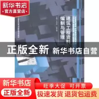 正版 建筑工程资料编制与管理 王右军,吴承敏主编 哈尔滨工业大
