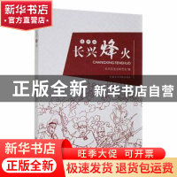 正版 长兴烽火 长兴县史志研究室编 中国美术学院出版社 97875503
