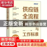 正版 供应链全流程管理与工作标准 孙宗虎 人民邮电出版社 978711