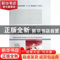 正版 Java语言程序设计实验指导 唐友,舒杰 主编 哈尔滨工业大学