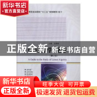 正版 线性代数学习指导 王晓春主编 哈尔滨工业大学出版社 978756