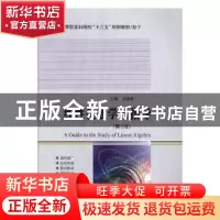 正版 线性代数学习指导 王晓春主编 哈尔滨工业大学出版社 978756