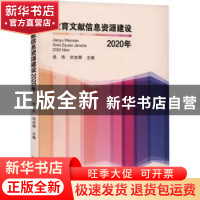 正版 教育文献信息资源建设(2020年) 张伟,刘宝卿主编 华中师范