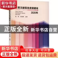 正版 教育文献信息资源建设(2020年) 张伟,刘宝卿主编 华中师范