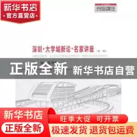 正版 深圳·大学城新论·名家讲座:第一辑 吴惠琼主编 哈尔滨工业大