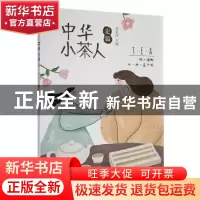 正版 中华小茶人(定篇) 刘永涛主编 广东旅游出版社 978755702615