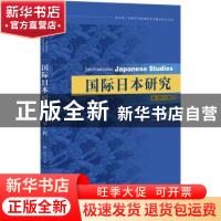 正版 国际日本研究 第1辑 杨玲 社会科学文献出版社 978752280052