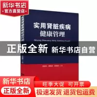 正版 实用肾脏疾病健康管理 胡丽萍,龚妮容,林建雄主编 广东科