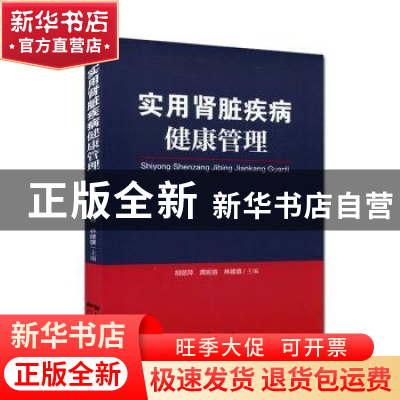 正版 实用肾脏疾病健康管理 胡丽萍,龚妮容,林建雄主编 广东科