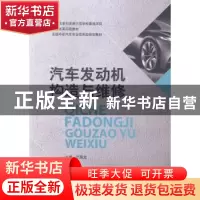 正版 汽车发动机构造与维修 兰国龙主编 哈尔滨工业大学出版社 97