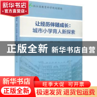 正版 让经历伴随成长:城市小学育人新探索 娄屹兰主编 现代出版社