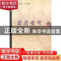 正版 建筑电气 赵乃卓主编 哈尔滨工业大学出版社 9787560347837
