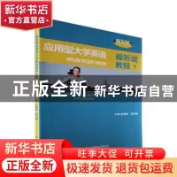 正版 新发展应用型大学英语视听说教程.1 彭银梅,邹玉梅 北京理工