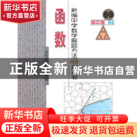 正版 新编中学数学解题方法1000招丛书:高中版:02:函数 刘培杰数