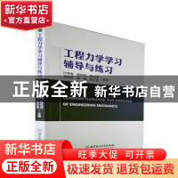 正版 工程力学学习辅导与练习 孙炜海,杨班权,陈红迁 等 北京理工