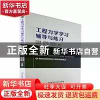 正版 工程力学学习辅导与练习 孙炜海,杨班权,陈红迁 等 北京理工