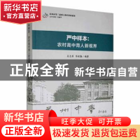 正版 严中样本:农村高中育人新视界 吴志芳,李祝勤编著 现代出版