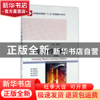 正版 大学物理学习指导 赵学阳主编 哈尔滨工业大学出版社 978756