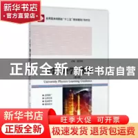 正版 大学物理学习指导 赵学阳主编 哈尔滨工业大学出版社 978756