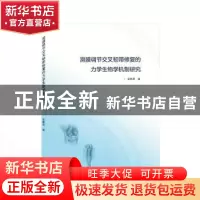 正版 滑膜调节交叉韧带修复的力学生物学机制研究 张艳君 武汉大