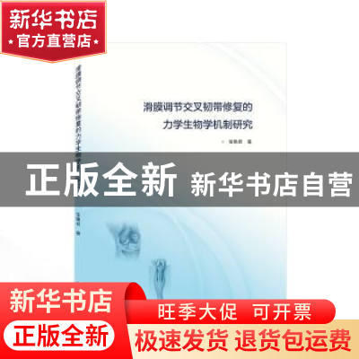 正版 滑膜调节交叉韧带修复的力学生物学机制研究 张艳君 武汉大