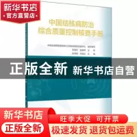 正版 中国结核病防治综合质量控制核查手册 李燕明,徐彩红 人民卫