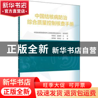 正版 中国结核病防治综合质量控制核查手册 李燕明,徐彩红 人民卫