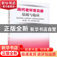 正版 现代老年常见病基础与临床 姚宏波 中国纺织出版社 97875180