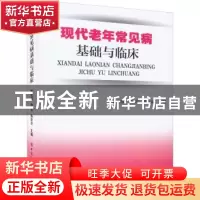 正版 现代老年常见病基础与临床 姚宏波 中国纺织出版社 97875180