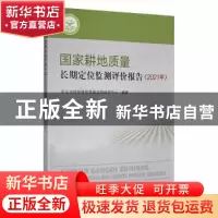 正版 国家耕地质量长期定位监测评价报告(2021年) 农业农村部耕地