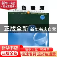 正版 绿色能源 刘关君,李永峰,陈红主编 哈尔滨工业大学出版社