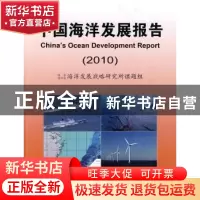 正版 中国海洋发展报告:2010 国家海洋局海洋发展战略研究所课题