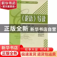正版 《论语》导读 杨兆宇,张桂梅主编 哈尔滨工业大学出版社 97