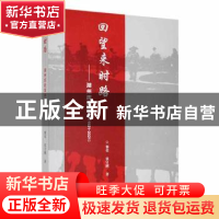 正版 回望来时路:湖州历史简本(1921-2021) 黎荣,张守刚著 九州