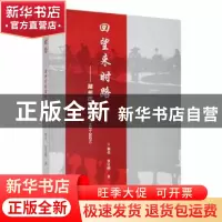 正版 回望来时路:湖州历史简本(1921-2021) 黎荣,张守刚著 九州