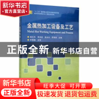 正版 金属热加工设备及工艺 杨文杰[等]主编 哈尔滨工业大学出版