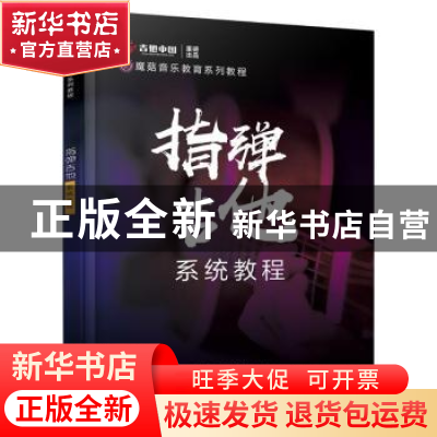 正版 指弹吉他系统教程 吉他中国 电子工业出版社 9787121412660