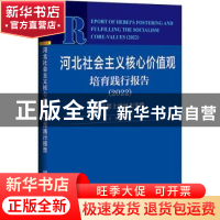 正版 河北社会主义核心价值观培育践行报告:2022:2022:新征程上的