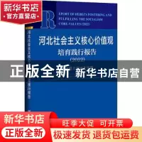 正版 河北社会主义核心价值观培育践行报告:2022:2022:新征程上的