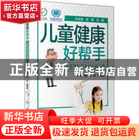 正版 儿童健康好帮手——儿童保健与营养性疾病分册 刘莉,陈艳妮