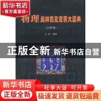 正版 物理奥林匹克竞赛大题典:力学卷 仝响编著 哈尔滨工业大学出