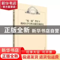 正版 “双一流”背景下我国大学章程功能实现研究 张丽 中国社会