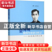 正版 金海观教育生涯研习札记:纪念我们的父亲 金陵,金湘 世界知