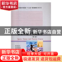 正版 体育理论与实践教程 深圳幼福编辑部 编 江西美术出版社 978