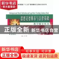 正版 思想道德修养与法律基础教学辅导用书 郭锋主编 哈尔滨工业