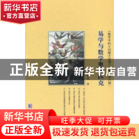 正版 易学与数学奥林匹克 欧阳维诚著 哈尔滨工业大学出版社 9787