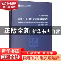 正版 2021/2022中国“一带一路”人文与外交发展报告 梁昊光 世界